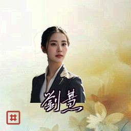 刘慧
